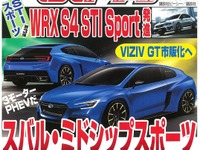 スバル VIZIV GT、市販化開発が再起動? スペックを予想 画像