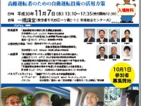 「高齢運転者のための自動運転」---安全シンポジウムを開催　11月7日 画像