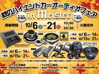 マイスター秋のハイエンドカーオーディオフェア 10月6日から 画像