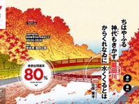 ちはやふる…古典絶景NAVI、秋にオススメの10か所を追加　三菱「週末探検家」プロジェクト 画像