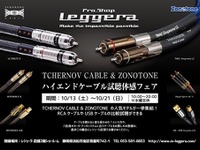 ハイエンドケーブルを試聴して体感する 10月13日から 画像