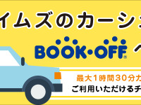 「カーシェアで本を売りに行こう」ブックオフとタイムズがタイアップ 画像