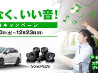 車外への音漏れを防ぐ「ソニックプラス」スピーカーを体験 キャンペーン実施 画像