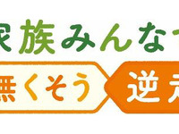 「高齢ドライバーの高速道路逆走」を家族で考えよう　NEXCO東日本が新プロジェクト開始 画像
