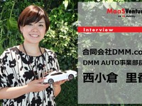 【MaaSベンチャー】DMM流自動車ビジネスへの参入アプローチ…DMM AUTO 西小倉里香 事業部長［インタビュー］ 画像
