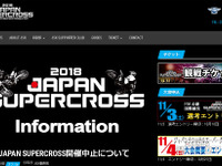 ジャパンスーパークロス、台風26号の影響で中止　19年ぶりの開催は幻に 画像