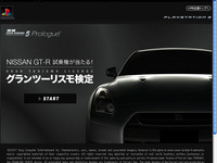 グランツーリスモ 検定…GT-R 本物に乗れる、PS3がもらえる 画像