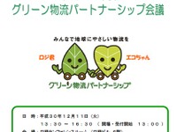 「2018年度グリーン物流パートナーシップ会議」開催　11月11日 画像