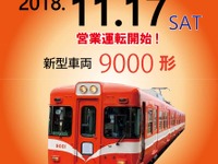 静岡の岳南電車に新型車両9000形…前は富士急行の1000形、その前は　11月17日から運行 画像