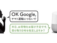 荷物の到着を「google Home」で知らせるサービスを開始 ヤマト運輸 画像