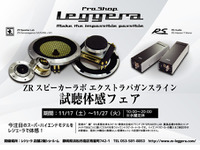 ZRエクストラバガンス ライン試聴体感フェア 11月17-27日 画像
