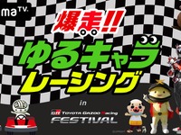 TOYOTA GAZOO Racing FESTIVAL、全国のゆるキャラが爆走　11月25日、AbemaTVにて生放送 画像