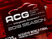 ACG、2018シーズンのファイナルラウンド開催　東京お台場特設会場で11月25日 画像