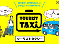 ウィラー、新しい観光スタイル「ツーリストタクシー」に早朝&ナイトコースを追加 画像
