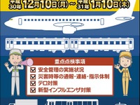 年末年始の輸送安全総点検を実施へ、2018年度はテロ対策やインフルエンザ対応に重点 画像