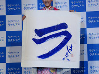 【写真蔵】綾瀬はるか、「ラ」を書き初め…ラクティス 新CM 画像