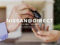 「NISSAN@DIRECT」トライアル開始、手軽にクルマが購入できる新オンラインサービス 画像