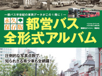 都営バス、半世紀の歴代車両データが1冊に…『全形式アルバム』発売 画像