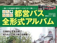 都営バス、半世紀の歴代車両データが1冊に…『全形式アルバム』発売 画像