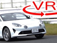 【アルピーヌ A110 試乗】そのライトウエイト感と完成度の高さに脱帽［360度動画］ 画像