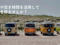 シェアリングサービス「カーステイ」ホスト募集開始 車中泊向け駐車場と文化体験を提供 画像