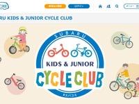 スバル、自転車とカーライフを愉しむ親子向けサイトを開設 画像