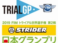 トライアル世界選手権 日本GP、タイトルスポンサーは2019年も「ストライダー」 画像
