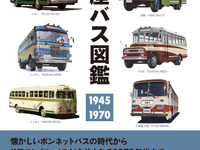 類まれなバス図鑑が刊行…国産バス図鑑 1945-1970 画像