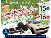 クリスマスイベントでデモカー試聴やDSP使い方講座 12月15-16日 画像