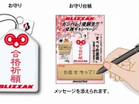 “すべらない”お守り袋をプレゼント、受験生を応援するBLIZZAK 画像