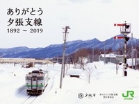 石勝線夕張支線の記念カードを配布…2019年4月の廃止を記念 12月15日から 画像