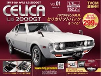 1/8のビッグスケールで名車を再現『週刊トヨタ セリカ LB 2000GT』を発売へ 画像