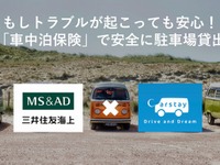 シェアリングサービス「カーステイ」が車中泊保険に加入 ホストの不安を払拭 画像