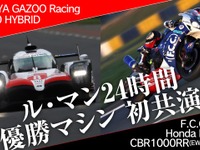 ルマン24時間レース優勝マシン、2＆4の初共演決定…モースポフェス2019 画像