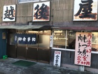 もつ煮にするか肉豆腐にするか…越後屋食堂　国道18号横川 画像