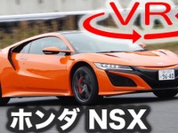 【ホンダ NSX 新型試乗】「できるドライバー」向けのスーパースポーツAWDだ［360度動画］ 画像