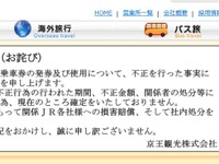 京王観光がJR券発券不正でお詫び…京王電鉄「重要なお取引先様への背信行為」 画像