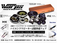 Warps ハイエンドスピーカー試聴体感フェア 1月12-14日 画像