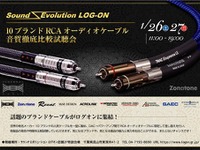 徹底比較! 10ブランドRCAオーディオケーブル試聴会 1月26-27日 画像