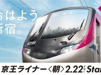 『京王ライナー』が朝の上りにも登場…号数は行先別にわかりやすく　2月22日から 画像