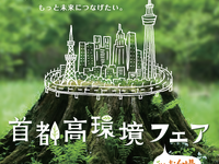「アドベンチャー」で学ぶ首都高&環境 2月9-10日開催 画像