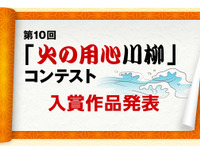 「火をかけて LINE 返信 鍋変身」火の用心川柳コンテスト、入選作品発表 画像