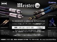 ハイエンドRCAオーディオケーブルを試聴＆体感する！　2月9-17日 画像