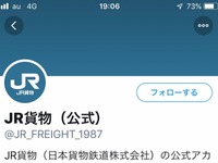 JR貨物もつぶやく…2月13日からツイッターで発信　他のSNS配信も検討へ 画像