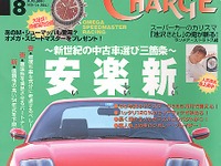 高年式ポルシェか100万円の熱血イタリアンか---『CHARGE』 画像