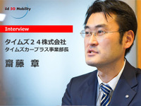 1万台を超えて景色が変わった…タイムズカープラス事業部長 齋藤章氏［インタビュー］ 画像
