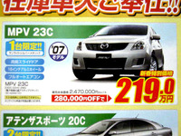 【新車値引き情報】なぜだ?! 日本全国、MPV が安い 画像