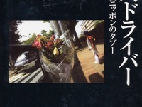 【読書の秋】交通事故は“アクシデント”ではない! ---加害者調査でわかった 画像