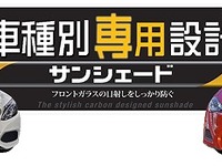 オートバックス、車種専用カーボン調サンシェードを限定発売へ 画像