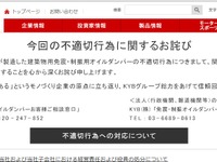 KYB、検査データ不正問題で社長交代 画像